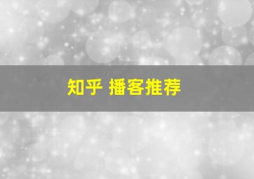 知乎 播客推荐